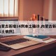 【内蒙古新增14例本土确诊,内蒙古新增4例本土病例】