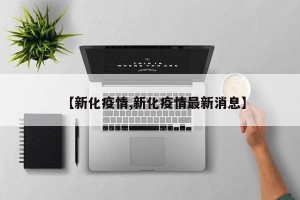 【新化疫情,新化疫情最新消息】