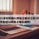 【31省份新增61例本土确诊江苏38例,江苏新增38例本土确诊病例】