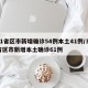 31省区市新增确诊54例本土41例/31省区市新增本土确诊61例