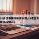 【31省区市新增确诊57例,31省区市新增确诊27例人】