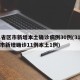 31省区市新增本土确诊病例30例(31省区市新增确诊11例本土1例)