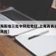 【上海新增三处中风险地区,上海再有2地升为中风险】