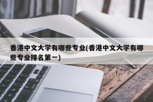 香港中文大学有哪些专业(香港中文大学有哪些专业排名第一)