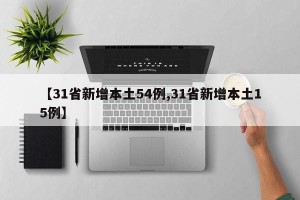 【31省新增本土54例,31省新增本土15例】