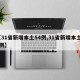 【31省新增本土54例,31省新增本土15例】
