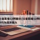 31省新增12例确诊/31省新增12例确诊均为境外输入