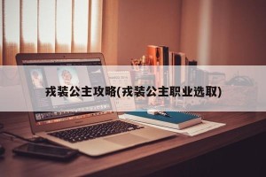 戎装公主攻略(戎装公主职业选取)