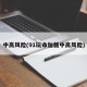 中高风险(91玩命加载中高风险)