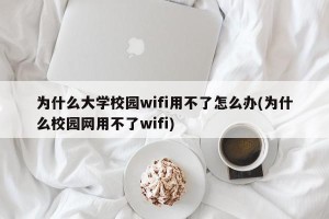 为什么大学校园wifi用不了怎么办(为什么校园网用不了wifi)