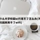 为什么大学校园wifi用不了怎么办(为什么校园网用不了wifi)