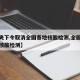 【中央下令取消全国各地核酸检测,全国取消部分核酸检测】
