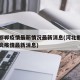 河北邯郸疫情最新情况最新消息(河北邯郸新型肺炎疫情最新消息)