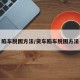陷车脱困方法/货车陷车脱困方法