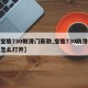 【宝骏730侧滑门新款,宝骏730防滑系统怎么打开】