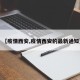 【疫情西安,疫情西安的最新通知】