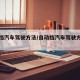 自动挡汽车驾驶方法/自动挡汽车驾驶方法图解
