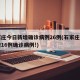 石家庄今日新增确诊病例26例(石家庄今日新增16例确诊病例!)