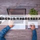 天津最新疫情公告/天津最新疫情最新消息多少例了