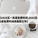 【2024五一高速免费时间,2024五一高速免费时间表最新公布】