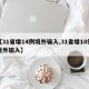 【31省增14例境外输入,31省增18例境外输入】