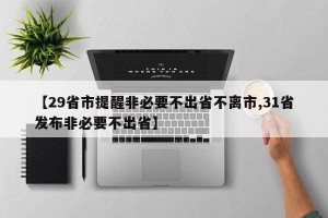 【29省市提醒非必要不出省不离市,31省发布非必要不出省】