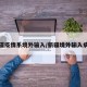 新疆疫情系境外输入/新疆境外输入病例