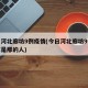 今日河北廊坊9例疫情(今日河北廊坊9例疫情都是那的人)
