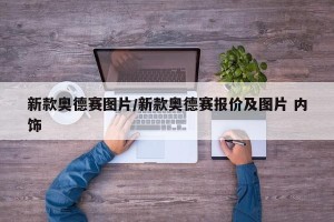 新款奥德赛图片/新款奥德赛报价及图片 内饰