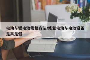 电动车锂电池修复方法/修复电动车电池设备是真是假