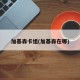 加基森卡组(加基森在哪)