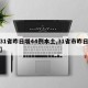 【31省昨日增44例本土,31省市昨日新增】