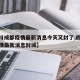 【四川成都疫情最新消息今天又封了,四川成都疫情最新消息封城】