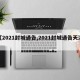 【2021封城通告,2021封城通告天津】