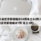31省区市新增确诊54例本土41例(31省区市新增确诊7例 本土3例)