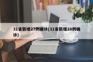 31省新增27例确诊(31省新增28例确诊)
