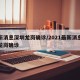 最新消息深圳龙岗确诊/2021最新消息深圳龙岗确诊