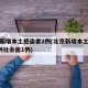 北京新增本土感染者2例(北京新增本土感染者2例社会面1例)