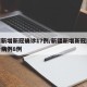 新疆新增新冠确诊17例/新疆新增新冠肺炎确诊病例8例