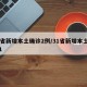 31省新增本土确诊2例/31省新增本土确诊1