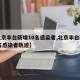 【北京丰台新增10名感染者,北京丰台新增10名感染者轨迹】