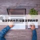 设法学的大学/设置法学的大学