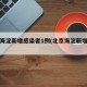 北京海淀新增感染者1例(北京海淀新增疫情)