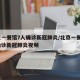 北京一餐馆7人确诊新冠肺炎/北京一餐馆7人确诊新冠肺炎视频