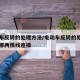 电动车反转的处理方法/电动车反转的处理方法用哪两根线连接