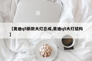 【奥迪q5新款大灯总成,奥迪q5大灯结构】