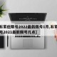 【石家庄限号2022最新限号1月,石家庄限号2021最新限号几点】