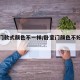 卧室门款式颜色不一样/卧室门颜色不好看怎么办