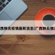 广西肺炎疫情最新消息(广西肺炎情况)