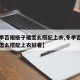 【冬季百褶格子裙怎么搭配上衣,冬季百褶格子裙怎么搭配上衣好看】